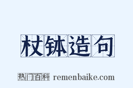 杖钵造句是什么意思的图片